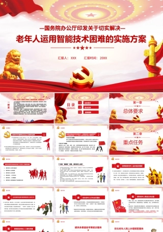 大气党政风解决老年人运用智能技术困难的实施方案.pptx