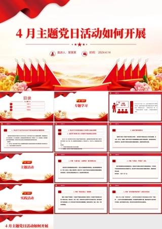 大气简洁4月主题党日活动如何开展PPT微党课.pptx
