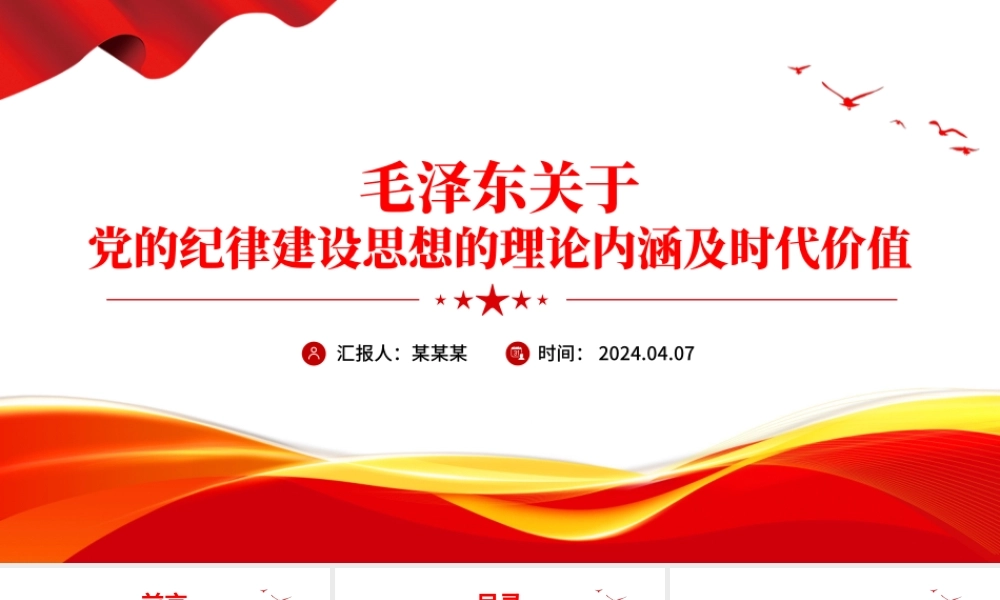 大气简洁毛泽东关于党的纪律建设思想的理论内涵及时代价值PPT下载.pptx