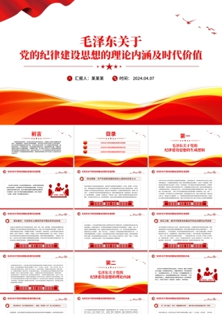 大气简洁毛泽东关于党的纪律建设思想的理论内涵及时代价值PPT下载.pptx