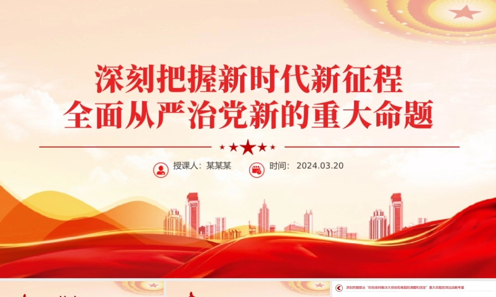 大气简洁深刻把握新时代新征程全面从严治党新的重大命题党课PPT课件.pptx