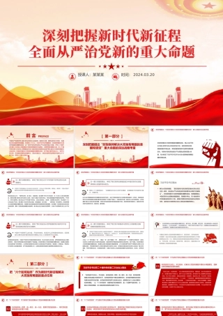 大气简洁深刻把握新时代新征程全面从严治党新的重大命题党课PPT课件.pptx