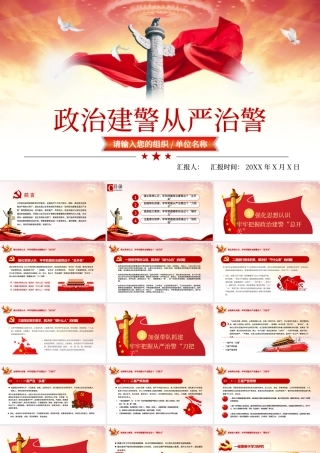 大气简约党政风不忘初心牢记使命坚持政治治警全面从严治警.pptx