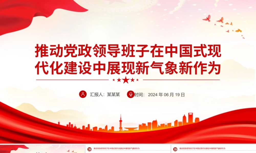 大气精美2024推动党政领导班子在中国式现代化建设中展现新气象新作为PPT课件.pptx