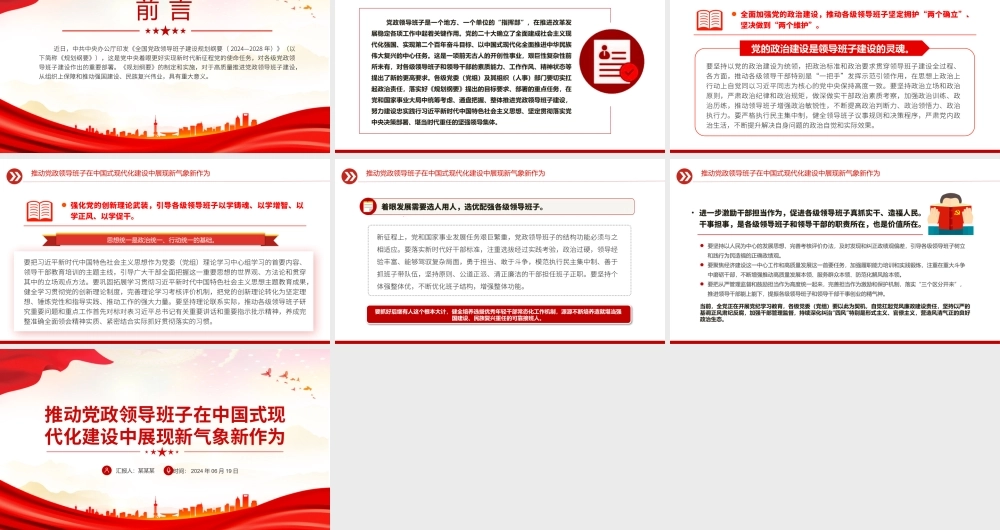 大气精美2024推动党政领导班子在中国式现代化建设中展现新气象新作为PPT课件.pptx