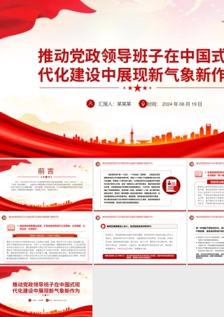 大气精美2024推动党政领导班子在中国式现代化建设中展现新气象新作为PPT课件.pptx