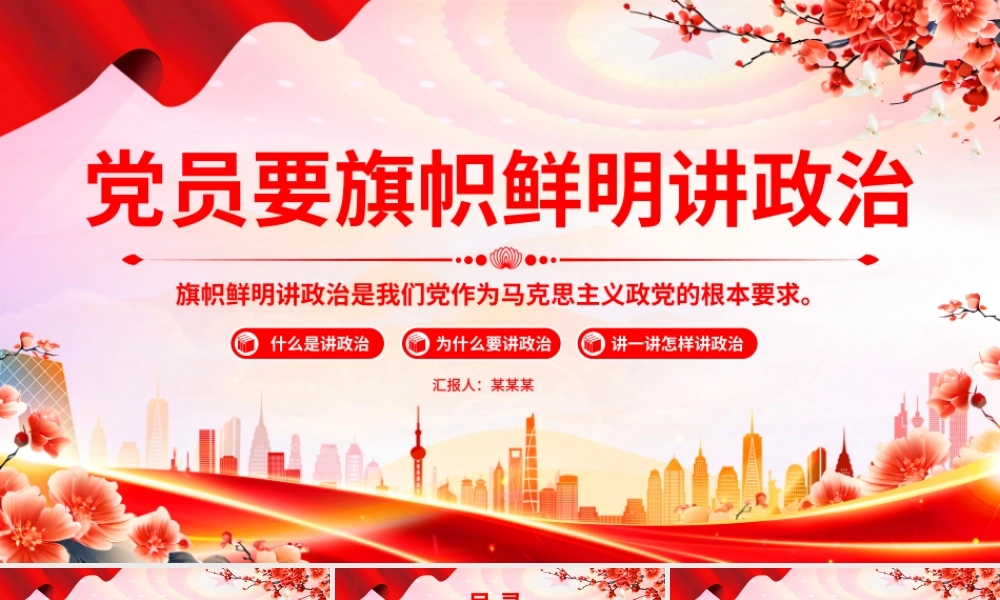 大气精美党员要旗帜鲜明讲政治PPT基层党组织辅导党课.pptx