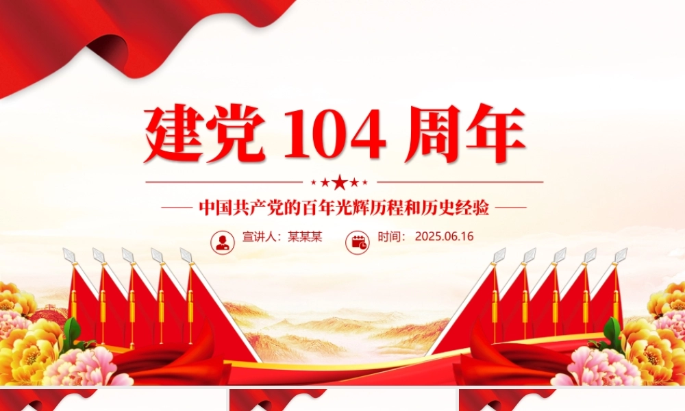 大气精美建党104周年PPT中国共产党的百年光辉历程和历史经验七一党课课件.pptx