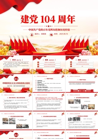 大气精美建党104周年PPT中国共产党的百年光辉历程和历史经验七一党课课件.pptx