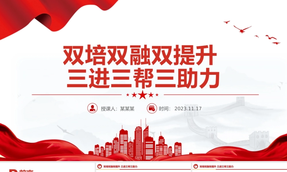 大气精美以双培双融双提升活动和三进三帮三助力行动助力机关党建质量提升专题党课下载.pptx