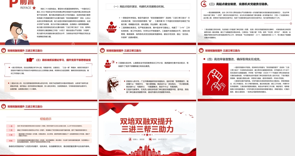 大气精美以双培双融双提升活动和三进三帮三助力行动助力机关党建质量提升专题党课下载.pptx