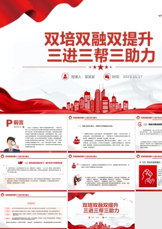 大气精美以双培双融双提升活动和三进三帮三助力行动助力机关党建质量提升专题党课下载.pptx