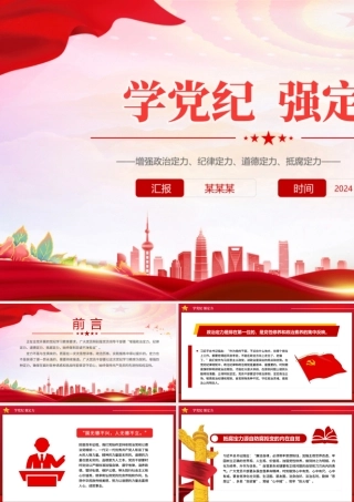 大气精美增强四种定力2024年学党纪强定力PPT党课.pptx