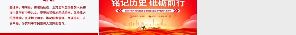 大气质朴纪念中国人民抗日战争暨世界反法西斯战争胜利八十周年PPT党课.pptx
