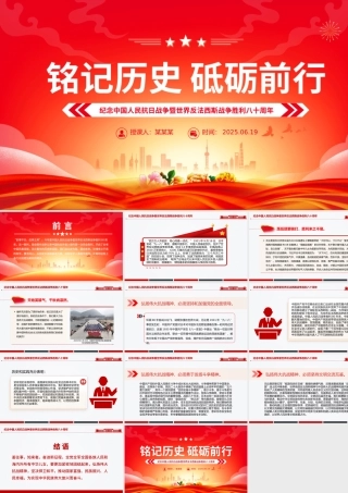 大气质朴纪念中国人民抗日战争暨世界反法西斯战争胜利八十周年PPT党课.pptx