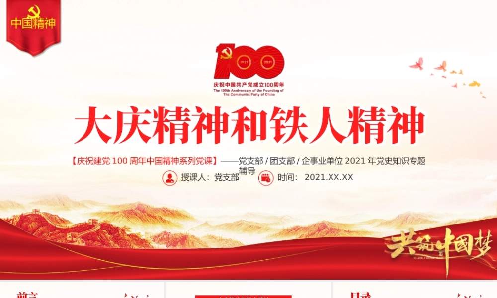 大庆精神铁人精神PPT建党100周年中国精神谱系爱国创业求实奉献学习先进党员王进喜当好标杆旗帜党课课件.pptx