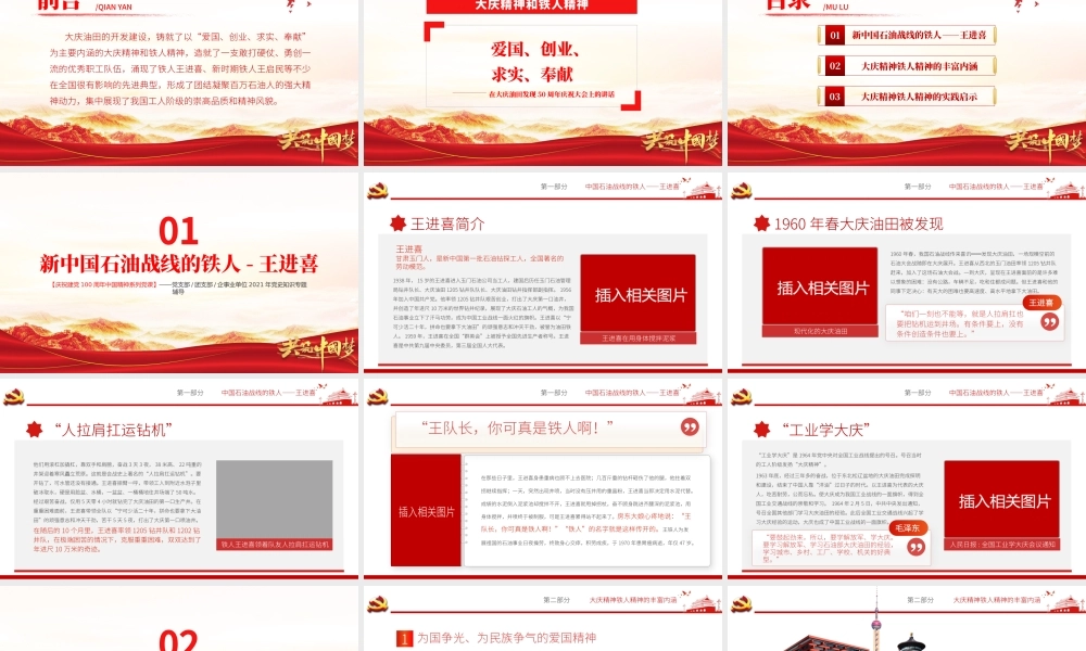 大庆精神铁人精神PPT建党100周年中国精神谱系爱国创业求实奉献学习先进党员王进喜当好标杆旗帜党课课件.pptx