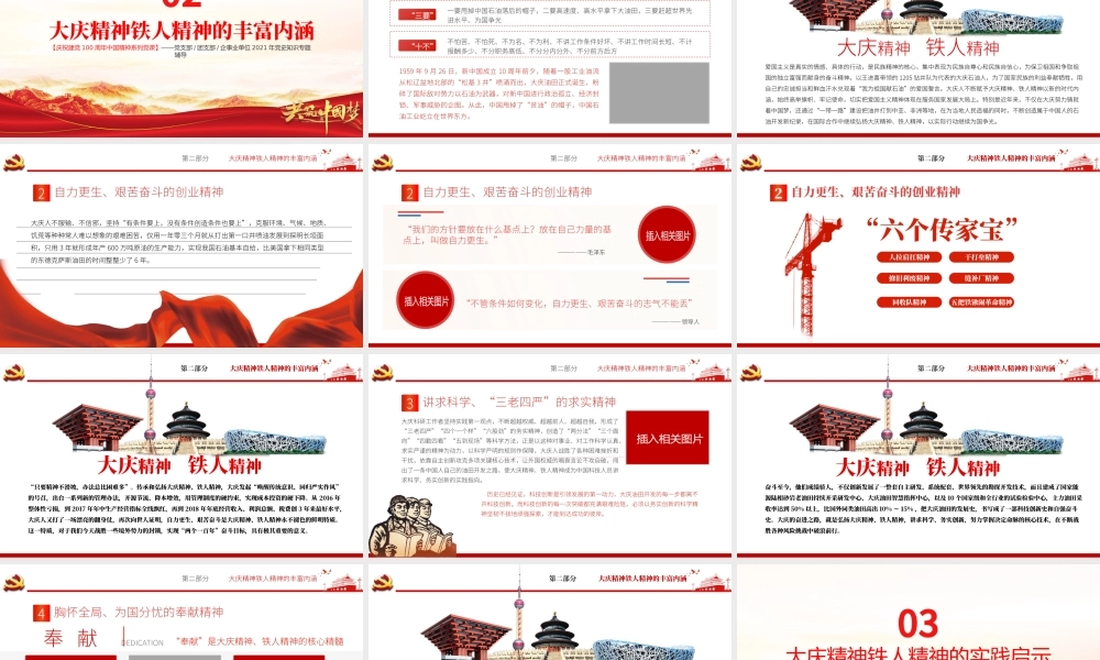 大庆精神铁人精神PPT建党100周年中国精神谱系爱国创业求实奉献学习先进党员王进喜当好标杆旗帜党课课件.pptx