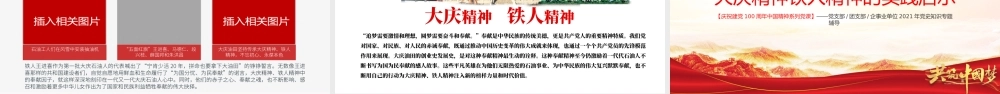 大庆精神铁人精神PPT建党100周年中国精神谱系爱国创业求实奉献学习先进党员王进喜当好标杆旗帜党课课件.pptx