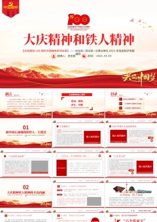 大庆精神铁人精神PPT建党100周年中国精神谱系爱国创业求实奉献学习先进党员王进喜当好标杆旗帜党课课件.pptx