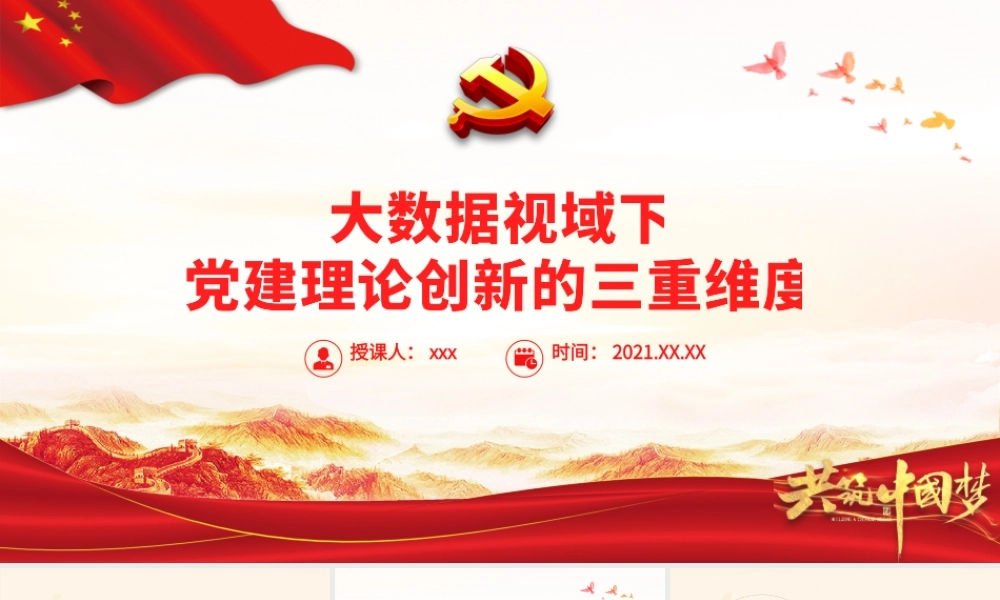 大数据视域下党建理论创新的三重维度PPT红色时尚持续发挥大数据在党建中的重要工具作用党课.pptx