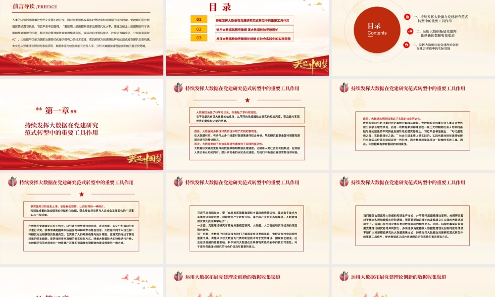 大数据视域下党建理论创新的三重维度PPT红色时尚持续发挥大数据在党建中的重要工具作用党课.pptx