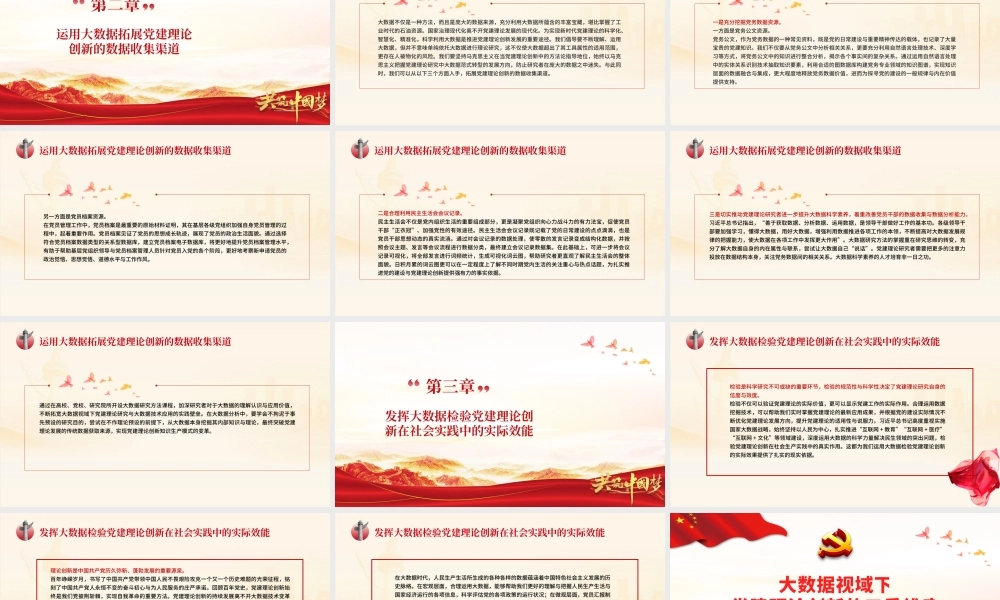 大数据视域下党建理论创新的三重维度PPT红色时尚持续发挥大数据在党建中的重要工具作用党课.pptx