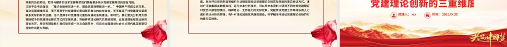 大数据视域下党建理论创新的三重维度PPT红色时尚持续发挥大数据在党建中的重要工具作用党课.pptx