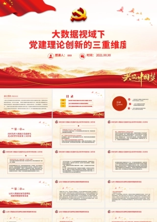 大数据视域下党建理论创新的三重维度PPT红色时尚持续发挥大数据在党建中的重要工具作用党课.pptx