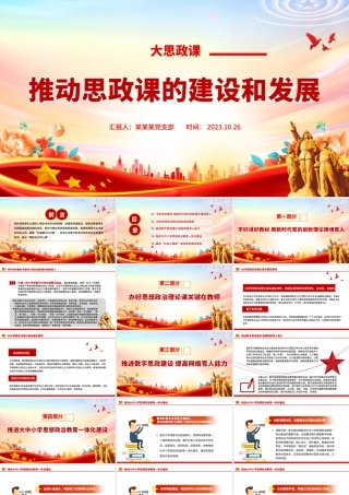 大思政课PPT红色大气推动思政课的建设和发展落实立德树人根本任务专题党课.pptx