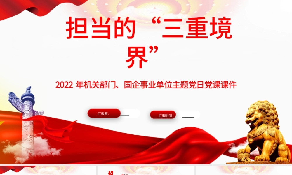 担当的三种境界PPT简洁党政风2022企事业单位主题党日党课课件模板.pptx