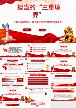 担当的三种境界PPT简洁党政风2022企事业单位主题党日党课课件模板.pptx