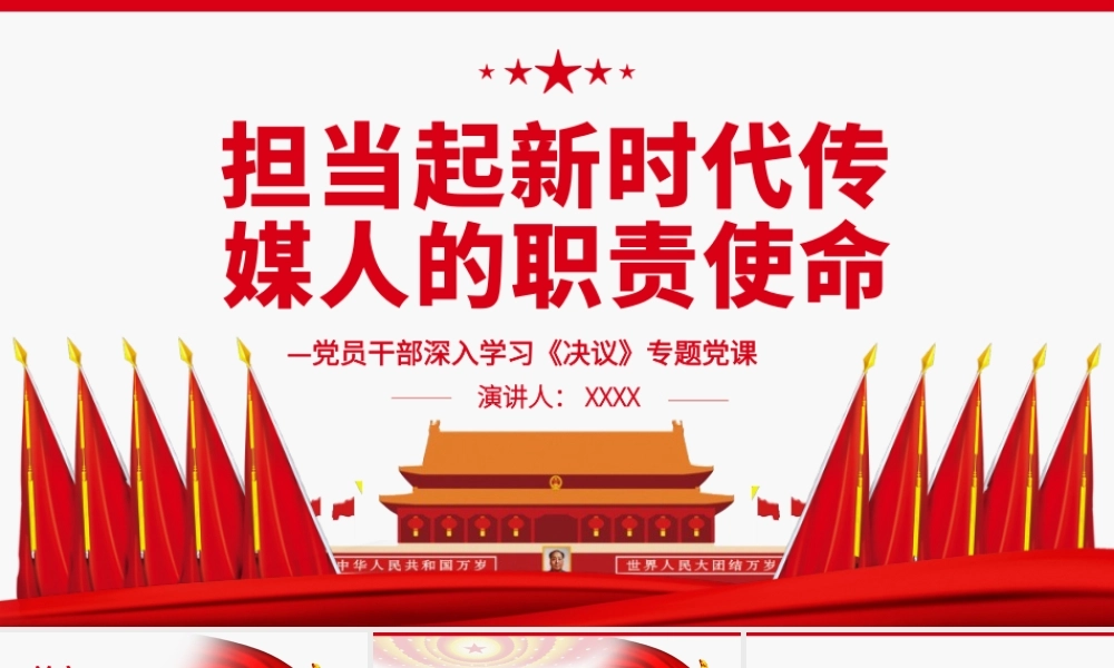担当起新时代传媒人的职责使命PPT红色党政风党员干部深入学习《决议》专题党课课件.pptx