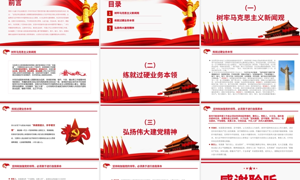 担当起新时代传媒人的职责使命PPT红色党政风党员干部深入学习《决议》专题党课课件.pptx