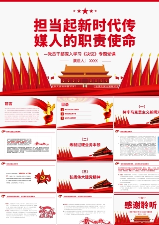 担当起新时代传媒人的职责使命PPT红色党政风党员干部深入学习《决议》专题党课课件.pptx