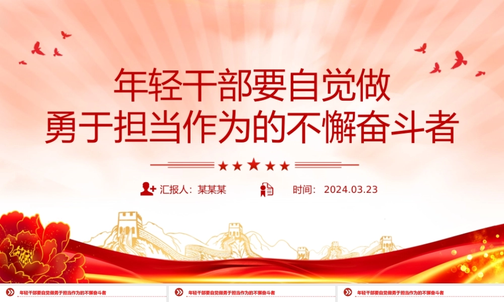 担当作为党课PPT年轻干部要自觉做勇于担当作为的不懈奋斗者微党课.pptx