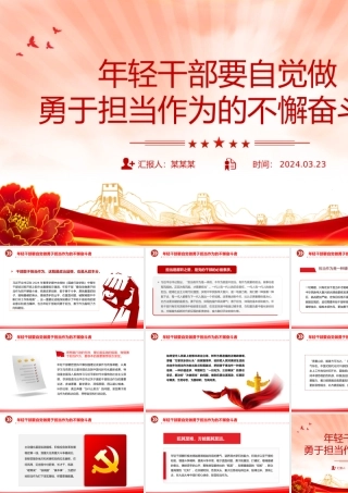 担当作为党课PPT年轻干部要自觉做勇于担当作为的不懈奋斗者微党课.pptx