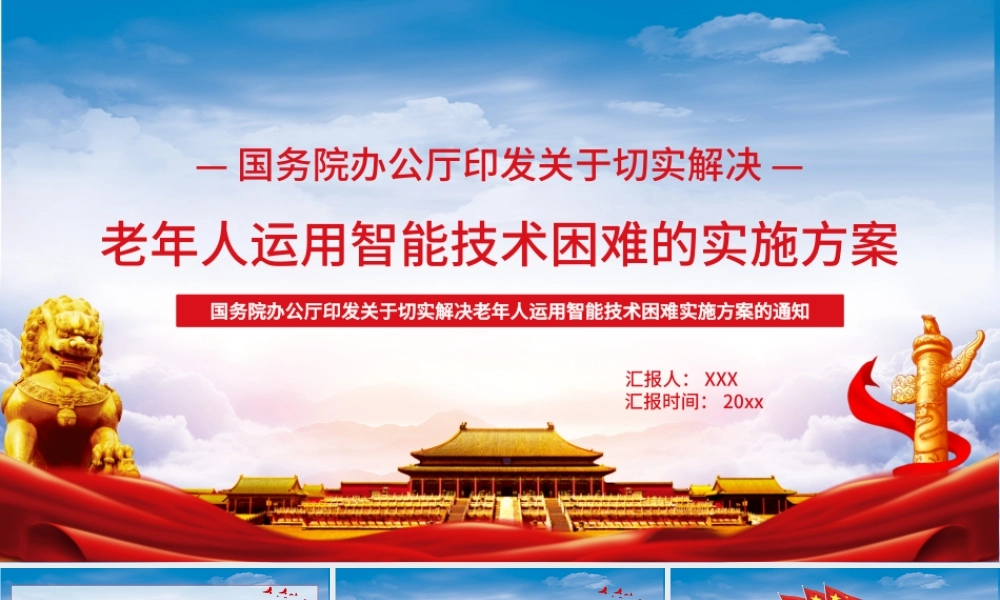 淡蓝简约党建风解决老年人运用智能技术苦难的解决方案.pptx