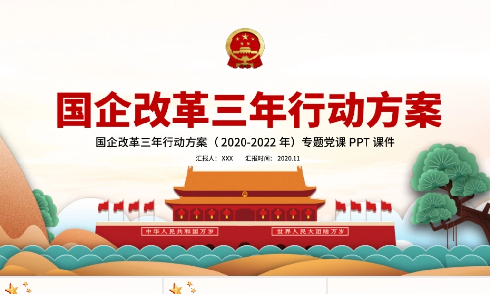 淡雅手绘风国企改革三年行动方案2020-2022专题国企党课PPT.pptx