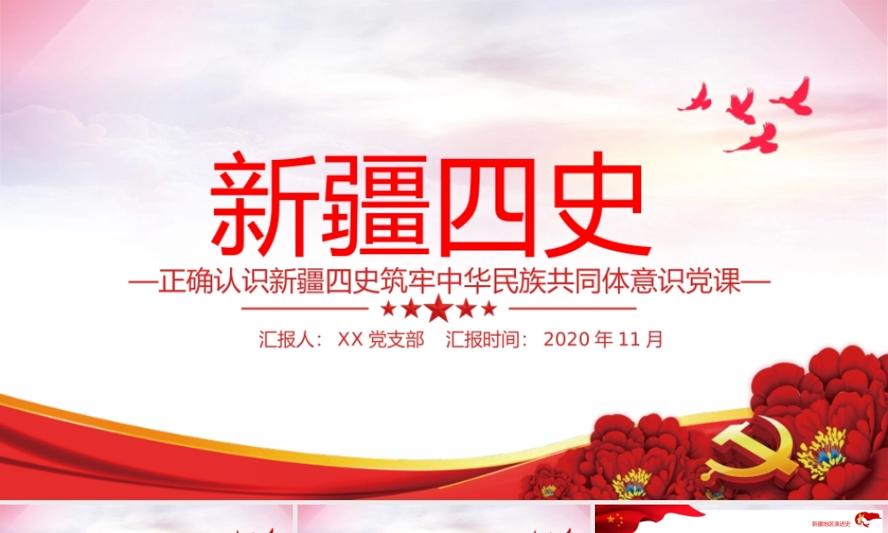 淡紫色地域党课之正确认识新疆四史筑牢中华民族共同体意识新疆党课PPT.pptx