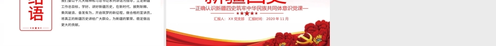 淡紫色地域党课之正确认识新疆四史筑牢中华民族共同体意识新疆党课PPT.pptx