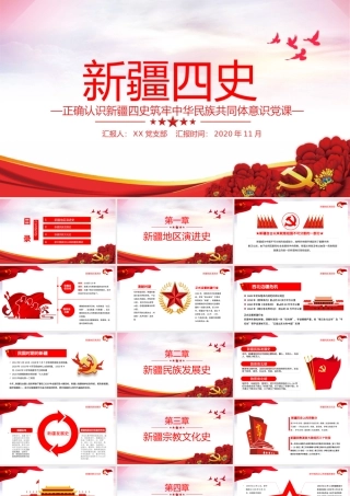 淡紫色地域党课之正确认识新疆四史筑牢中华民族共同体意识新疆党课PPT.pptx