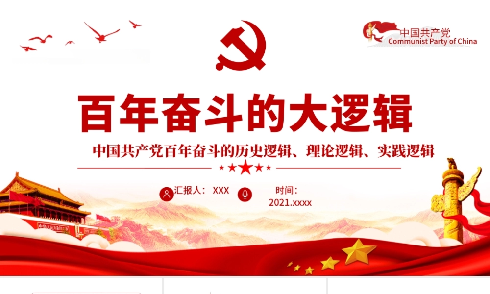 党百年奋斗的大逻辑PPT红色精品中国共产党百年奋斗的历史逻辑理论逻辑时间逻辑党课课件.pptx