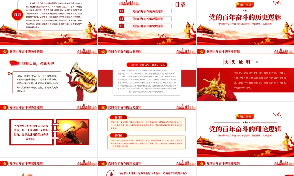 党百年奋斗的大逻辑PPT红色精品中国共产党百年奋斗的历史逻辑理论逻辑时间逻辑党课课件.pptx