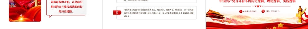 党百年奋斗的大逻辑PPT红色精品中国共产党百年奋斗的历史逻辑理论逻辑时间逻辑党课课件.pptx