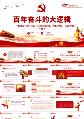 党百年奋斗的大逻辑PPT红色精品中国共产党百年奋斗的历史逻辑理论逻辑时间逻辑党课课件.pptx