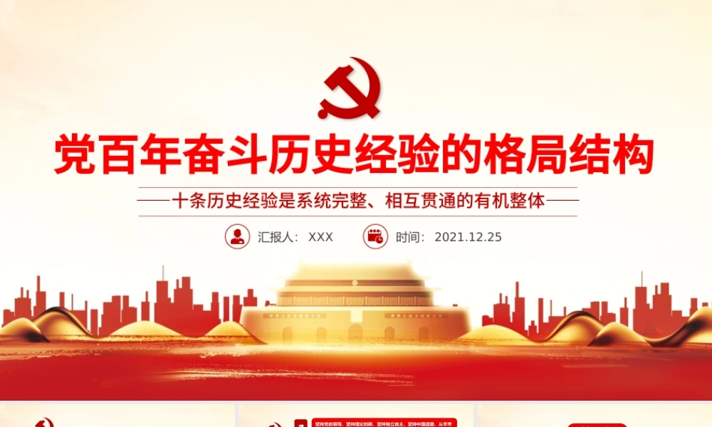 党百年奋斗历史经验的格局结构PPT十条历史经验是系统完整相互贯通的有机整体党课课件.pptx