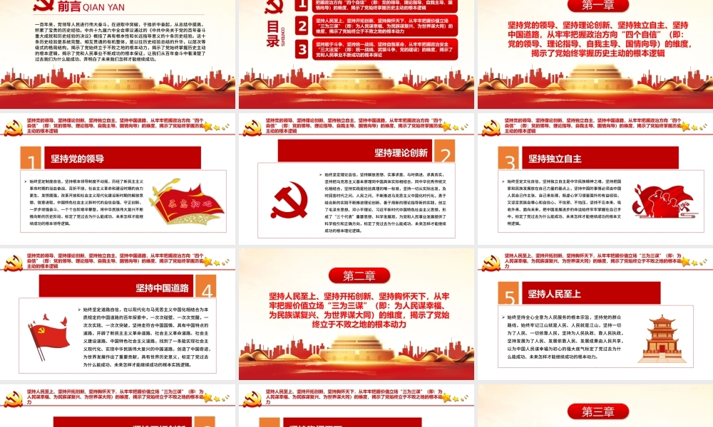 党百年奋斗历史经验的格局结构PPT十条历史经验是系统完整相互贯通的有机整体党课课件.pptx