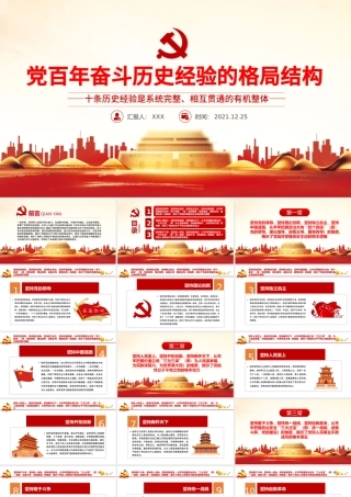 党百年奋斗历史经验的格局结构PPT十条历史经验是系统完整相互贯通的有机整体党课课件.pptx