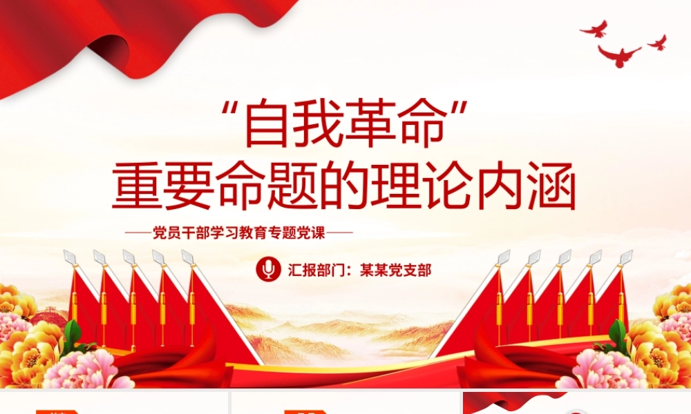 党的“自我革命”重要命题的理论内涵PPT大气精美风党员干部学习教育专题党课课件模板.pptx